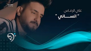 علي الرماس - انساني (فيديو كليب حصري) | 2019 | Ali AlRmas - Ensane