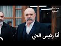 إدريس وسيلاسون وجها لوجه مسلسل الحفرة الحلقة 68