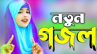 bangla gazal, ghazal, gojol, gazal, Islamic gazal, bangla Islamic gojol,2023 gojol,notun notun gojol