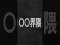 〇〇界隈