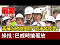 蔣稱沒放颱風假「因未發陸警」 綠批：巴威時搶著放【最新快訊】