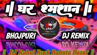 Ghar Samshan Sanjay Yaduvanshi New Bhojpuri Song Tahalka Remix 225 Dj Rahul Rock 
