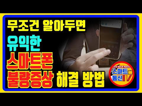 스마트폰 고장증상,먹통 갑자기 전화나 데이터가 안될때, 유심불량, 어플설치가 안될때등 다양한 스마트폰 불량증상을 해결해드립니다