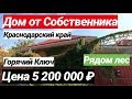 Продажа Дома  в Краснодарском крае за 5 200 000 рублей, г. Горячий Ключ
