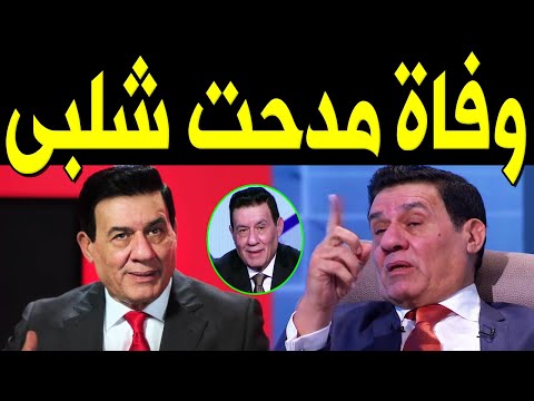 عاااجل وفاة الاعلامي المصري القدير مدحت شلبي منذ قليل أثر أزمة قلبية مفاجئة حقيقة أم أشاعة