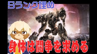 【AC6】身体は闘争を求める【Sランク埋め】