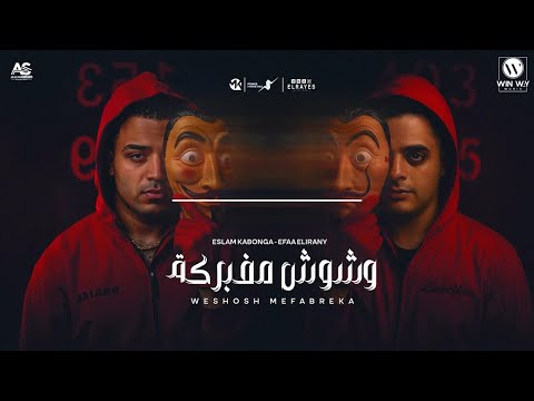 مهرجان وشوش مفبركه خد كلامي ثقه كلو يحترس اسلام كابونجا ايفا الايراني ايسي الوحداني 2025