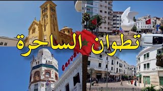تطوان الساحرة جولة في أشهر اماكن شوارع تطوان tétouan maroc