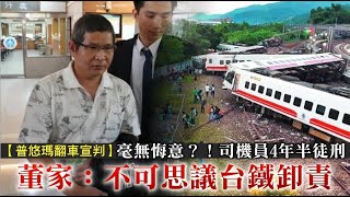 普悠瑪翻車害18死215傷慘劇！　司機員尤振仲遭判4年半、另2人無罪 | 台灣新聞 Taiwan 蘋果新聞網