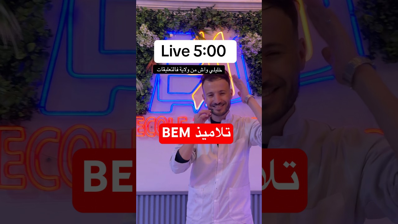 لايف واعر غدوا صباح 🔥 #bem2026 #foryou