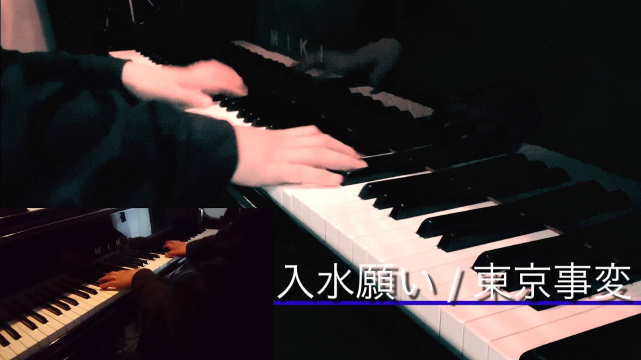 ピアノアレンジ 入水願い 東京事変 Youtube