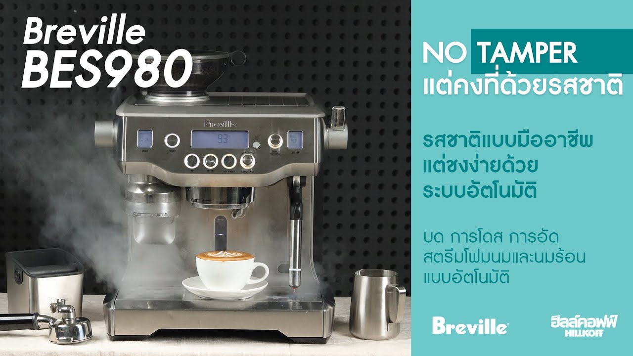 เครื่องชงกาแฟ Breville BES980 | ข้อมูลทั้งหมดที่เกี่ยวข้องกับรายละเอียดมากที่สุดเครื่อง ชง กาแฟ breville