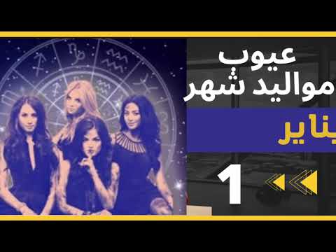 عيوب مواليد شهر يناير 1