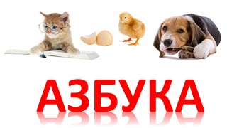 Азбука с животными Азбука с животными