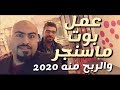 عمل بوت ماسنجر (والربح منه في 2020) شرح تفصيلي مع بونص رهيب!!!