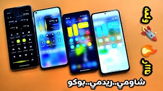 اسطورة شاومي ⚡🔥استخدام مركز التحكم الجديد 💥 لجميع هواتف شاومي ريدمي بوكو 🔥