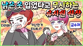 (사이다툰) 낡은 옷 입고 오는 아이 차별하던 유치원 원장! 참교육💥 모음집ㅣ영상툰/썰툰/사연툰 [두근이 영상툰]