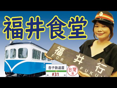 ＜社頭車站＞彰化鐵道之旅！鐵道迷打卡聖地・福井食堂・扇形車庫・忠權3D彩繪・阿三肉圓 ｜ 彰化名所巡り ｜ ＜杏子鐵道屋＞31