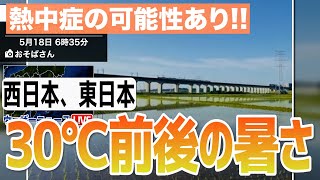 【熱中症の可能性あり!!】西日本、東日本は30℃前後の暑さ