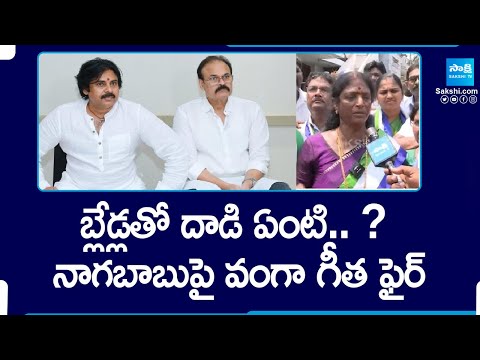 Vanga Geetha Fires On Janasena Naga Babu | Pithapuram Politics | Vanga Geehta Vs Pawan | @SakshiTV - SAKSHITV