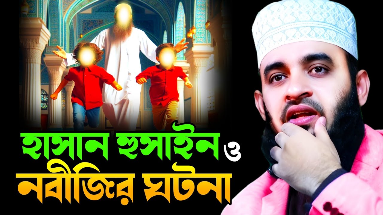 লাল জামা পরা হাসান হুসাইন ও নবীজি সাঃ এর ঘটনা || Mizanur Rahman Azhari New Waz || আজহারী নতুন ওয়াজ