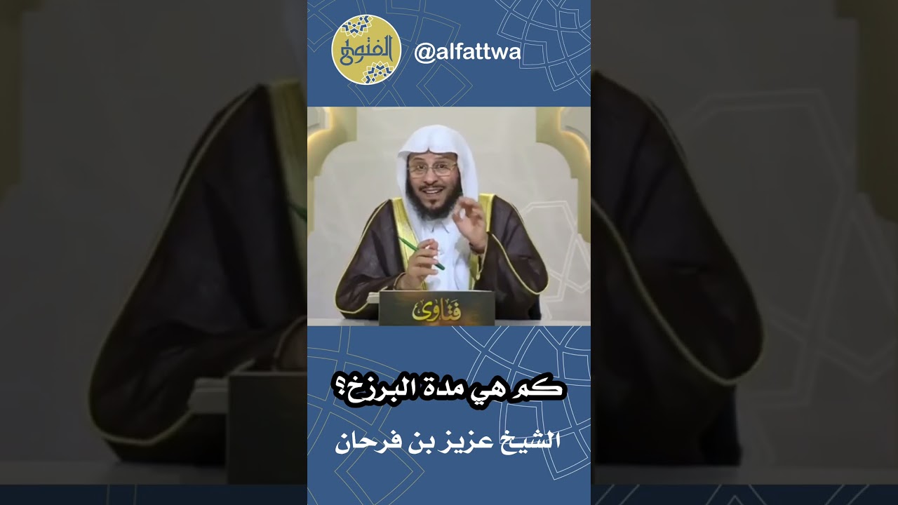 كم هي مدة البرزخ؟ | الشيخ عزيز بن فرحان