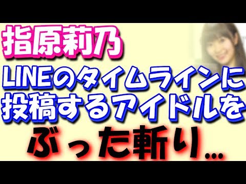 指原莉乃HKT48　LINEに投稿するアイドルをぶった斬り （指原莉乃&ブラマ  ヨの恋するサイテー男総選挙）