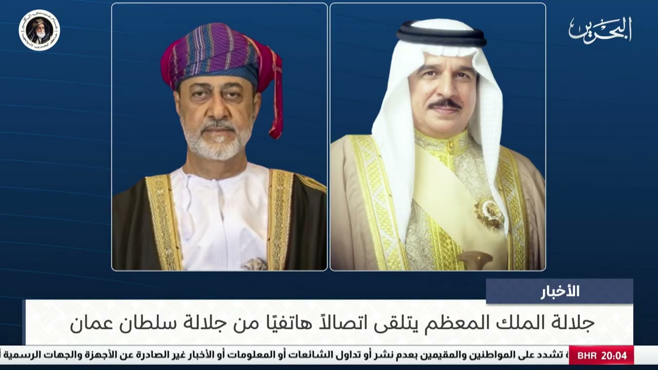 البحرين مركز الأخبار : جلالة الملك المعظم يتلقى اتصالاً هاتفيًا من جلالة سلطان عمان