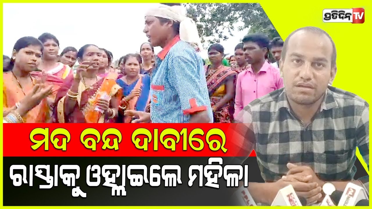 ବେଆଇନ ଦେଶୀ ମଦ କୋଠୀ ବନ୍ଦ କରିବାକୁ ମହିଳା ସୟଂ ସହାୟକ ଗୋଷ୍ଠୀର ସଦସ୍ୟା ଓ ଗ୍ରାମବାସୀ ଆନ୍ଦୋଳନ