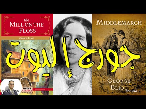 George Eliot جورج إليوت: مكانتها في الأدب الإنجليزي ودورها في تطور الرواية الإنجليزية