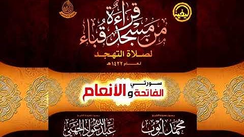 قراءة من سورة الفاتحة و الأنعام للشيخ محمد أيوب و الشيخ عبدالله عواد الجهني