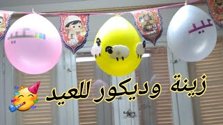 اسهل طريقة لعمل زينة وديكور للعيد ٢٠٢١