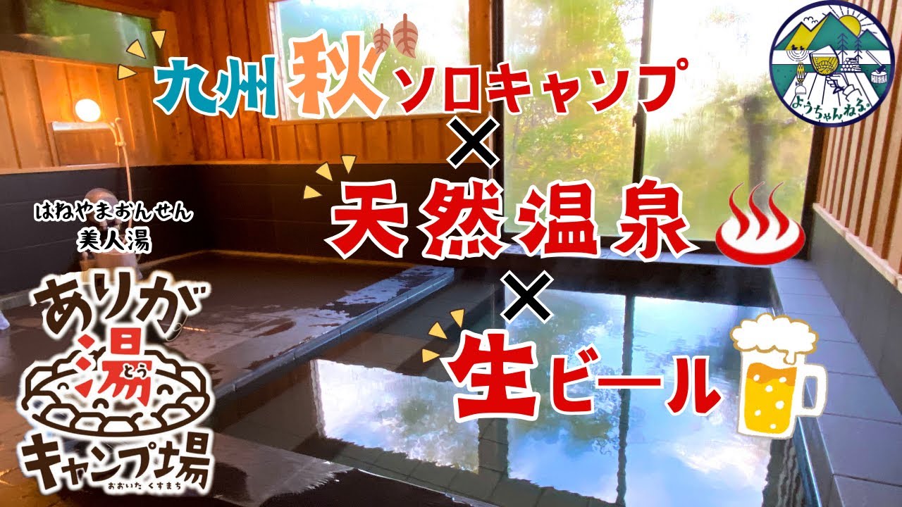 【オススメ】美人温泉&生ビール【ありが湯キャンプ場】3泊4日九州秋ソロキャンプ旅/大分観光
