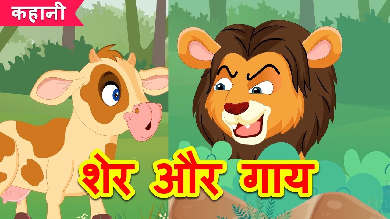 शेर और गाय | Lion and Cow Story | Hindi Kahaniya | Stories For Kids | हिंदी  कहानियाँ - YouTube