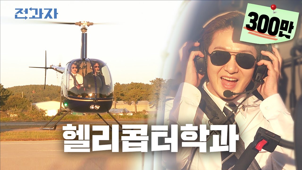 [EN/JP] 공군 가기 전 필수코스 [한서대 헬리콥터조종학과] | 전과자 ep.37