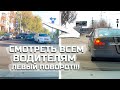 Поворот НАЛЕВО // ВАЖНО, смотреть ВСЕМ водителям!!