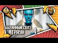 Траун часть 4 | Былинный сказ | Star Wars