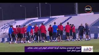 الأخبار - الهلال السعودي يستضيف أوراوا الياباني اليوم في ذهاب نهائي دوري أبطال آسيا