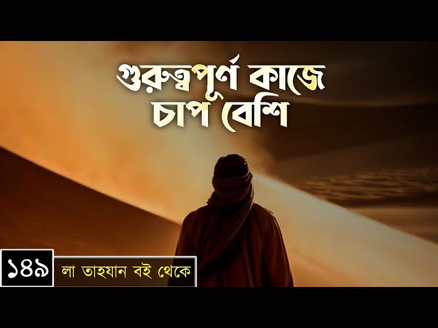 পর্বঃ-১৪৯ ┇ গুরুত্বপূর্ণ কাজে চাপ বেশি ┇ লা তাহযান ┇Islamic Audio Book ┇ Insight Audio Book ┇
