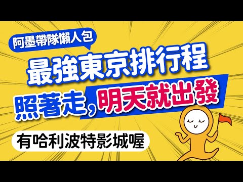 2024東京自由行怎麼玩？最強懶人排行程｜必去打卡景點＆交通＆購物美食總整理｜淺草·銀座·晴空塔·東京鐵塔·原宿·池袋·新宿·澀谷｜日本旅遊攻略👈MOOK玩什麼