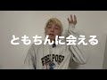 【ほぼラジオ】ともちんに会えた土曜日