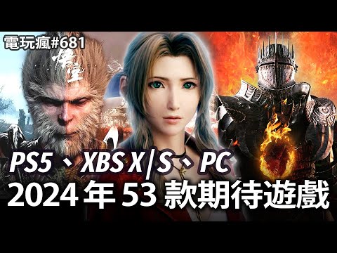 電玩瘋#681 2024 年 53 款期待遊戲！超詳盡遊戲清單