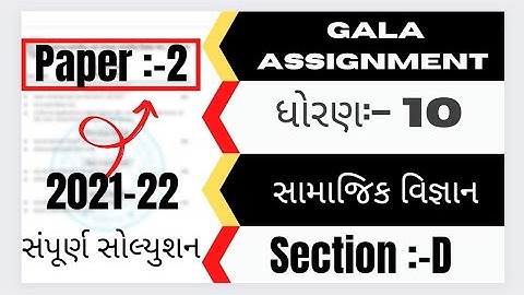 gala Assignment paper 2 Std 10 Samajik vigyan paper Solution | std 10 s.s paper Solution section D
