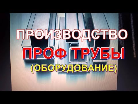 Производство проф трубы  Оборудование  Цена