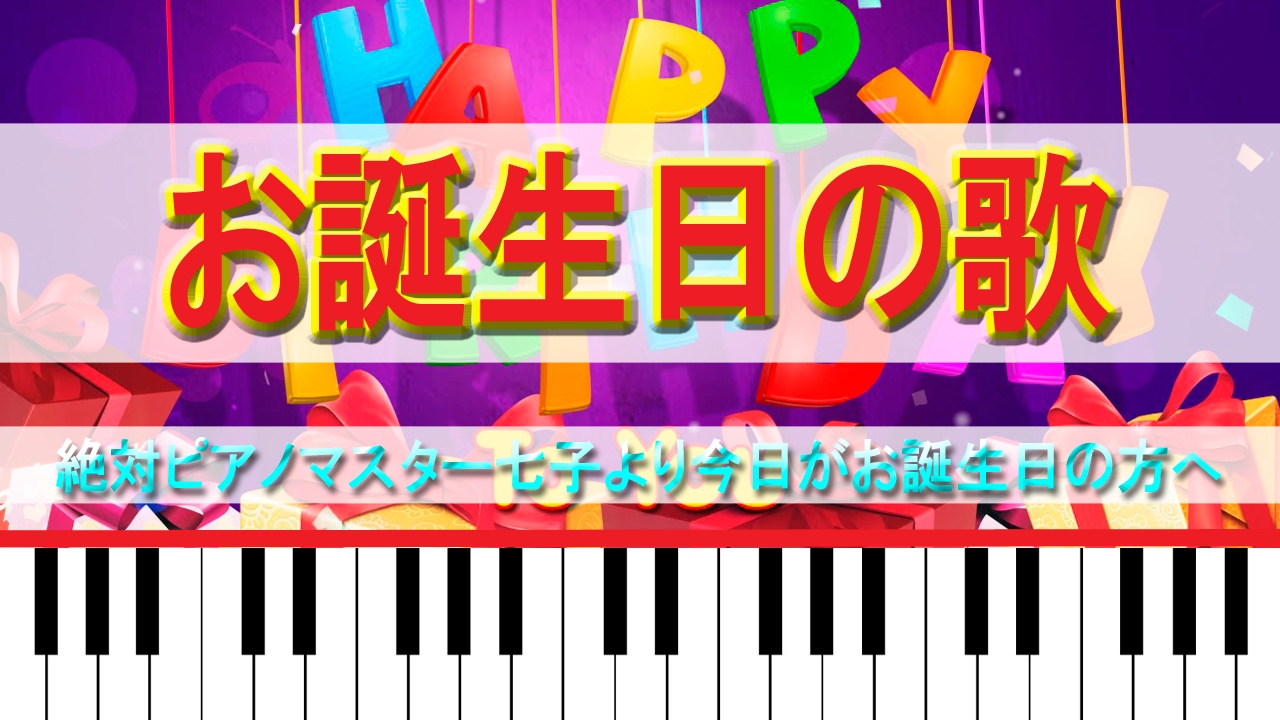 ハッピーバースデーをピアノで弾いてみた後知った驚愕な著作権闘争 Youtube絶対ピアノ動画 絶対ピアノが好きになる 世界の七子のトキメキブログ ハッピーバースデーをピアノで弾いてみた後知った驚愕な著作権闘争 Youtube絶対ピアノ動画 絶対ピアノが好きになる 世界の七子のトキメキブログ