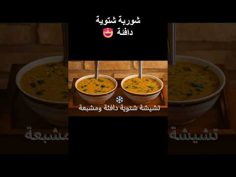 تشيشة بالفول دفء الشتاء في طبق مغربي شهي