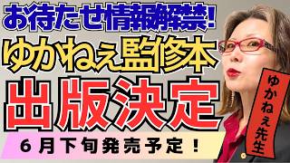 【重大発表】天下のKADOKAWAから依頼！社労士ゆかねぇ先生が「本気で監修」した「お金の作り方」のバイブルが誕生！【元予備校講師ゆかねぇ先生】
