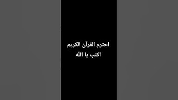 احترم القرآن الكريم اكتب يا الله