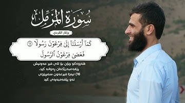 سوره‌تی المزمل به‌ ته‌فسیری كردی - ڕزگار محمد كوردی
