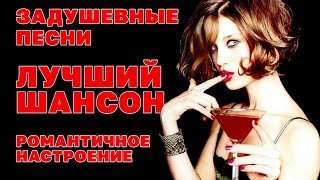 Задушевные Песни | Лучший Шансон